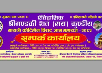 ऐतिहासिक कोटिहोम महायज्ञका विशेष कार्यक्रम सार्वजनिक