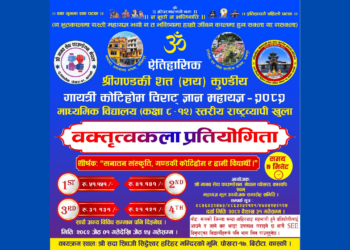 गण्डकी कोटिहोमअन्तर्गत देशकै पहिलो राष्ट्रव्यापी वक्तृत्वकला प्रतियोगिता, आकर्षक पुरस्कार राशिसहित