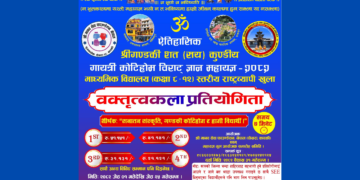 गण्डकी कोटिहोमअन्तर्गत देशकै पहिलो राष्ट्रव्यापी वक्तृत्वकला प्रतियोगिता, आकर्षक पुरस्कार राशिसहित