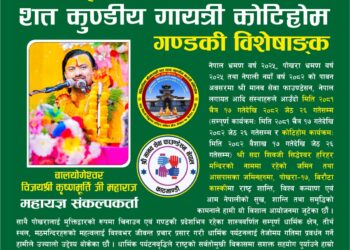 बालयोगेश्वरले संकल्प गरेको पोखरा-कोटिहोममा गण्डकीका मुख्यमन्त्रीको शुभकामना : अग्निचक्रको गायत्री-कोटिहोम-विशेषाङ्क चैत २०८१ प्रकाशित