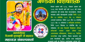 बालयोगेश्वरले संकल्प गरेको पोखरा-कोटिहोममा गण्डकीका मुख्यमन्त्रीको शुभकामना : अग्निचक्रको गायत्री-कोटिहोम-विशेषाङ्क चैत २०८१ प्रकाशित