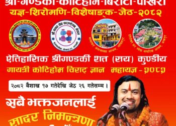 पोखराको बिरौटामा भैरहेको यज्ञ-शिरोमणि महाराजको गण्डकी कोटिहोममा दैनिक लाखौंभक्तजनको उपस्थिति : कोटिहोम बारे अग्निचक्रका ४ विशेषाङ्क