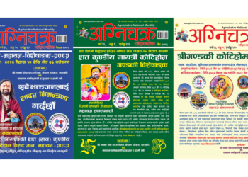 अग्निचक्र राष्ट्रिय मासिकको लगातार ३ वटा कोटिहोम विशेषाङ्क प्रकाशित : प्रधानमन्त्री र मुख्यमन्त्रीले शुभकामना दिइसकेको पोखरा-कोटिहोममा सभामुख लगायतको शुभ-कामना !!