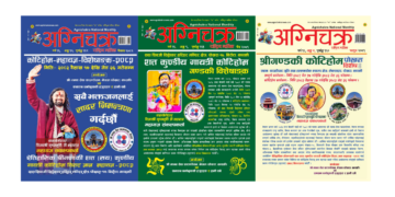 अग्निचक्र राष्ट्रिय मासिकको लगातार ३ वटा कोटिहोम विशेषाङ्क प्रकाशित : प्रधानमन्त्री र मुख्यमन्त्रीले शुभकामना दिइसकेको पोखरा-कोटिहोममा सभामुख लगायतको शुभ-कामना !!