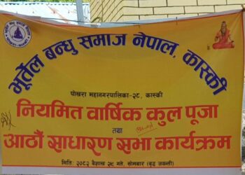 भूर्तेल बन्धु समाज कास्कीको कुलपूजा तथा आठौं वार्षिक साधारण सभा सम्पन्न