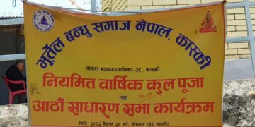 भूर्तेल बन्धु समाज कास्कीको कुलपूजा तथा आठौं वार्षिक साधारण सभा सम्पन्न