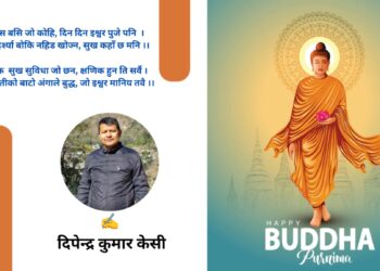 २५६९औं बुद्ध जयन्ती : विश्व शान्तिको मार्गदर्शक बुद्धलाई श्रद्धापूर्वक स्मरण