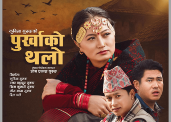 पुर्खाको थलो : जेठ ३ गते पोखरामा प्रदर्शन, हङकङ, बेलायत र जापानमा पनि रिलिज हुने