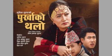 पुर्खाको थलो : जेठ ३ गते पोखरामा प्रदर्शन, हङकङ, बेलायत र जापानमा पनि रिलिज हुने