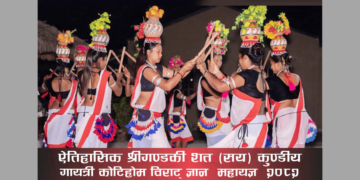 कोटिहोममा देशभरबाट आफ्ना झाकी सहित विभिन्न जातजाति सहभागी हुँदै