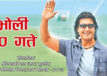 कोटिहोममा भोलि महानायक राजेश हामाल आउँदै