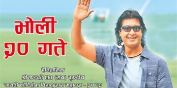 कोटिहोममा भोलि महानायक राजेश हामाल आउँदै