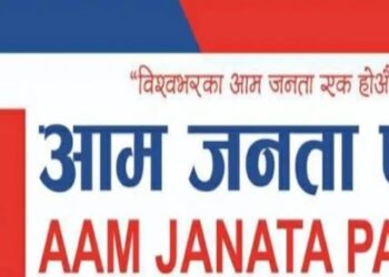 आम जनता पार्टीको संगठनात्मक बैठक सम्पन्न