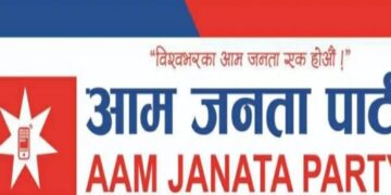 आम जनता पार्टीको संगठनात्मक बैठक सम्पन्न