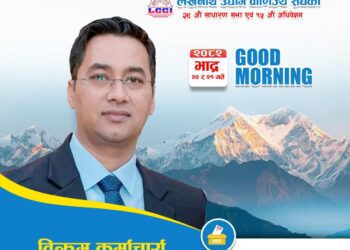 लेखनाथ उद्योग वाणिज्य संघको १५औँ अधिवेशनमा प्रथम उपाध्यक्षका उम्मेदवार विक्रम कर्माचार्य