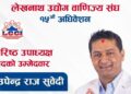 लेखनाथ उद्योग वाणिज्य संघको १५औँ अधिवेशनमा वरिष्ठ उपाध्यक्ष पदका उम्मेदवार उपेन्द्र राज सुवेदी