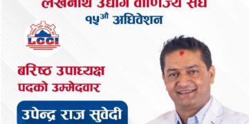 लेखनाथ उद्योग वाणिज्य संघको १५औँ अधिवेशनमा वरिष्ठ उपाध्यक्ष पदका उम्मेदवार उपेन्द्र राज सुवेदी
