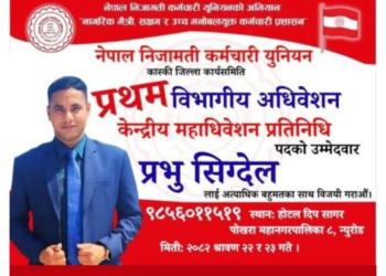 नेपाल निजामती कर्मचारी युनियन कास्कीको विभागीय अधिवेशन सम्पन्न, प्रभु सिग्देल प्रतिनिधि पदमा उम्मेदवार