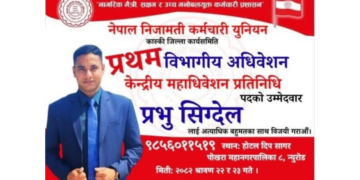 नेपाल निजामती कर्मचारी युनियन कास्कीको विभागीय अधिवेशन सम्पन्न, प्रभु सिग्देल प्रतिनिधि पदमा उम्मेदवार