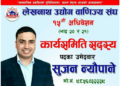 “सक्षम नेतृत्व र व्यवसायिक हकहितको पक्षमा सुजन न्यौपानेको उम्मेदवारी”