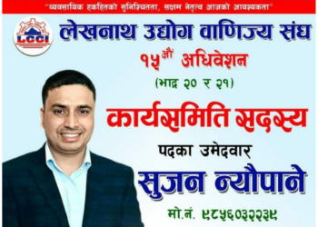“सक्षम नेतृत्व र व्यवसायिक हकहितको पक्षमा सुजन न्यौपानेको उम्मेदवारी”