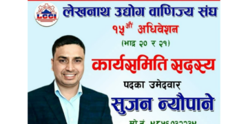 “सक्षम नेतृत्व र व्यवसायिक हकहितको पक्षमा सुजन न्यौपानेको उम्मेदवारी”