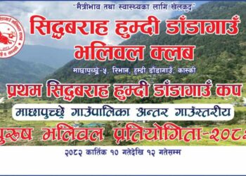 माछापुच्छ्रे –५ रिभान, हुम्दी डाँडा गाउँमा कात्तिक १० गतेदेखी भलिबल प्रतियोगिता हुने