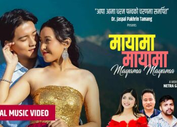 “मायामा मायामा” गीत सार्वजनिक : पोखराबाट बनेको प्रेमिल कथा