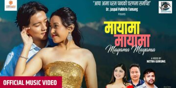 “मायामा मायामा” गीत सार्वजनिक : पोखराबाट बनेको प्रेमिल कथा