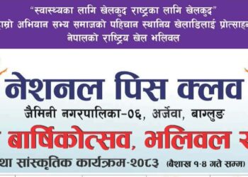 दोस्रो वार्षिकोत्सव भव्य रूपमा मनाउँदै नेशनल पिस क्लब