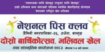 दोस्रो वार्षिकोत्सव भव्य रूपमा मनाउँदै नेशनल पिस क्लब