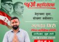 महादेव गिरीद्वारा केन्द्रीय महाधिवेशन प्रतिनिधिमा उम्मेदवारी घोषणा