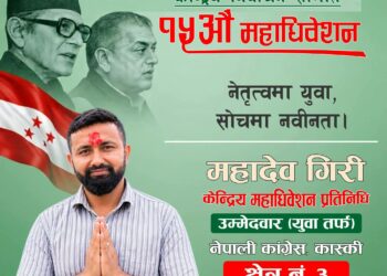 महादेव गिरीद्वारा केन्द्रीय महाधिवेशन प्रतिनिधिमा उम्मेदवारी घोषणा