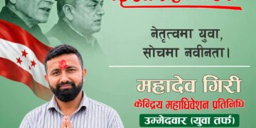 महादेव गिरीद्वारा केन्द्रीय महाधिवेशन प्रतिनिधिमा उम्मेदवारी घोषणा
